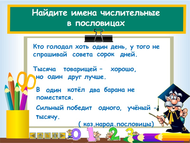 Найдите имена числительные  в пословицах Кто голодал хоть     